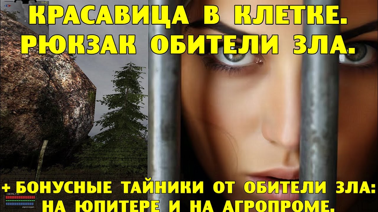 ОП-2.1.  Красавица в клетке.  Рюкзак Обители Зла.  Бонусные тайники на Юпитере и Агропроме.
