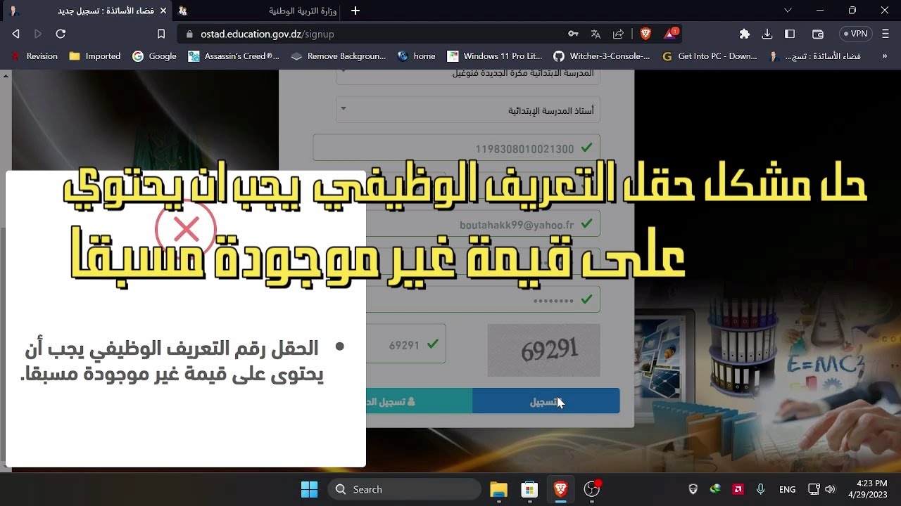 فضاء الاساتذة (مشاكل الدخول وتخطي رسالة حقل الرقم الوظيفي يجب ان يحتوي قيمة غير موجودة مسبقا )