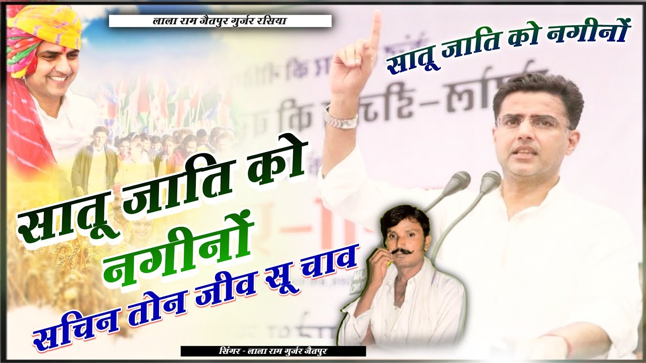 सातू जाती को नगीनों | सचिन तोन जीव सू चाव #sachinpilot | लाला राम गुर्जर | Viral Song | Sachin Pilot
