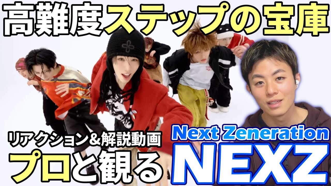 【NEXZ】古き良きダンスを重んじる超新星！！プロダンサーと観る 'Next Zeneration' Performance Video リアクション&解説動画【reaction】