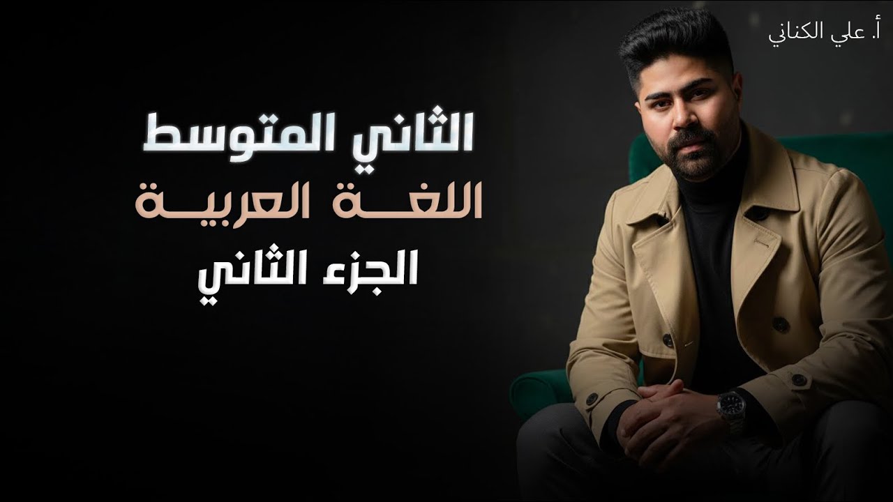 جمع المذكر السالم والملحق به - الصف الثاني متوسط - اللغة العربية 