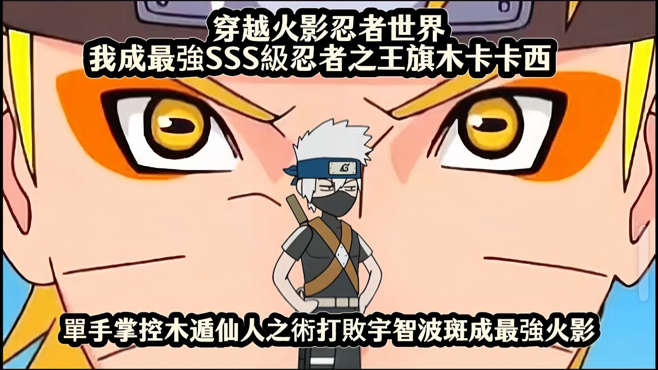 穿越火影忍者世界我成最強SSS級忍者之王旗木卡卡西，單手掌控木遁仙人之術打敗宇智波斑成最強火影