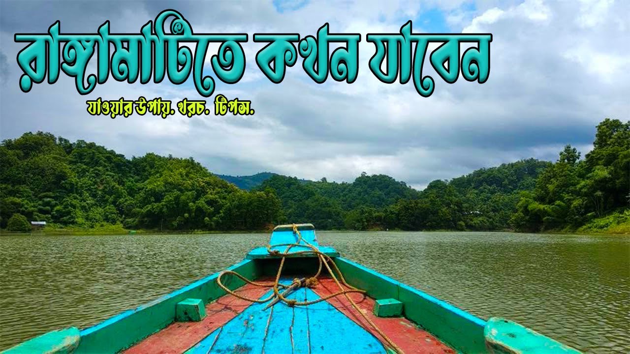 রাঙ্গামাটি ভ্রমণের সবকিছু এক ভিডিওতে 🇧🇩 | Rangamati Day Tour Plan | কাপ্তাই লেক | শুভলং ঝর্না