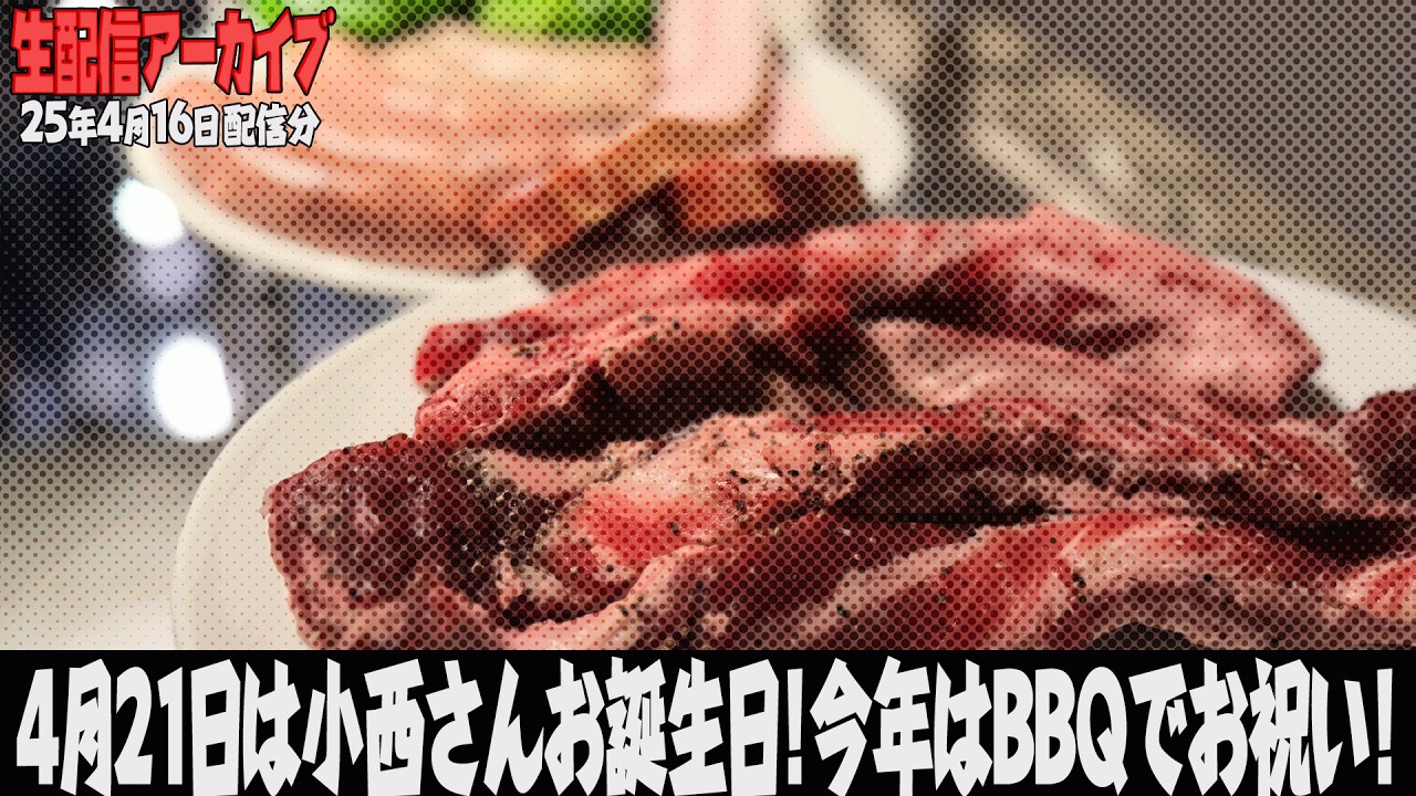 【生配信】🍰💐小西さんお誕生日おめでとうございますロケ㊗️🍖【小野坂昌也☆ニューヤングTV】