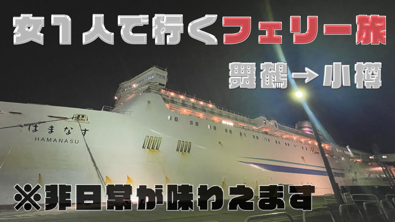 【女ひとり旅】やってみたかったフェリーで北海道に行ってみた！【新日本海フェリー】【はまなす】