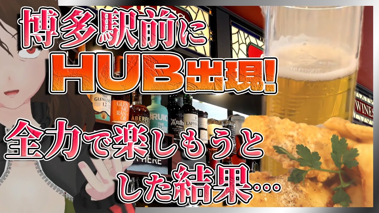 【HUB】博多駅前にオープン！博多筑紫口デイトスアネックス店、最速爆飲した結果…【548】