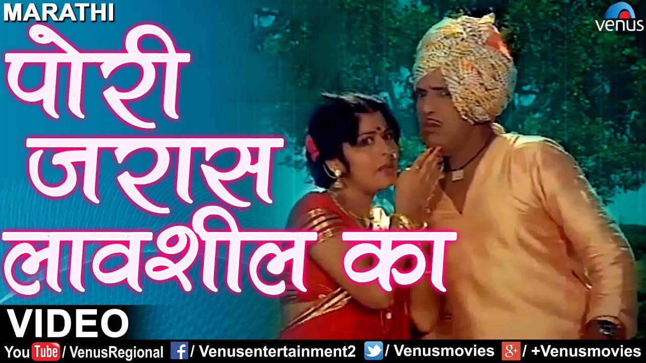 पाेरी जरास लावशील का | Pori Jaraas Lavshil Ka | Mala Gheun Chala | Popular Marathi Romantic Songs