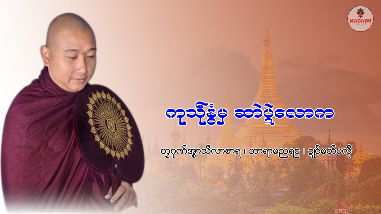 ကုသဵုနွံမှ ဆာဲပဍဲလောက တၠဂုဏ်အ္စာသဳလာစာရ