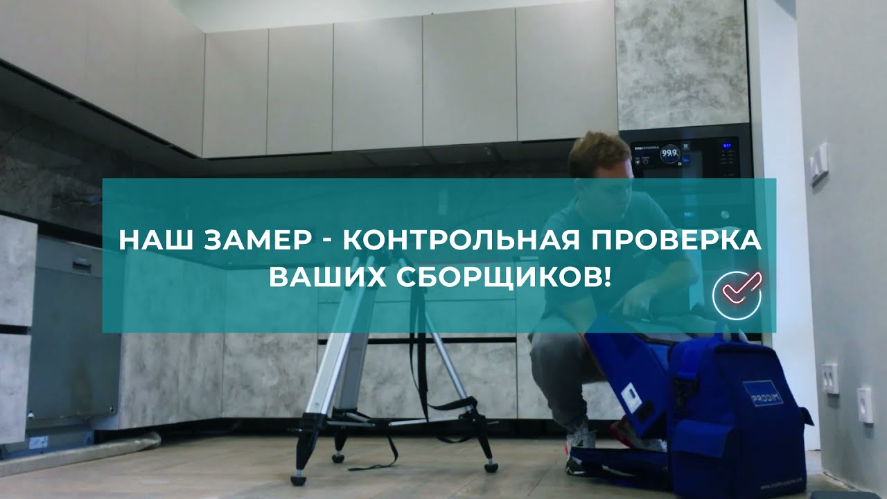 Замер кварцевой столешницы. (Proliner)