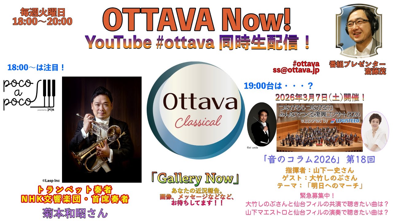 毎週火曜日18時〜生配信「OTTAVA Now！」〜NHK交響楽団首席トランペット奏者 菊本和昭さんを迎えて！ 「みんなでつくる復興コンサート2026」大竹しのぶさんと仙台フィルの演奏曲募集中！