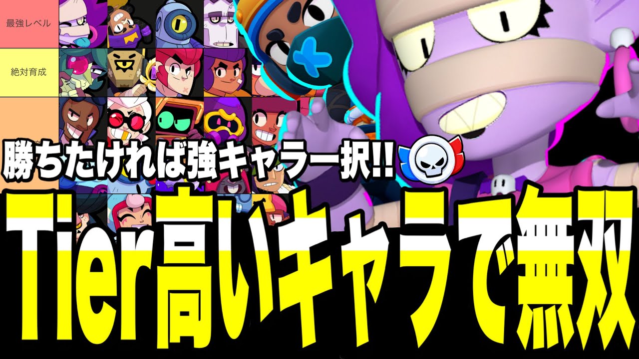 【ブロスタ】勝ちたければ強キャラなんよwwwTier高いキャラでガチバトル破壊だぜ！マスター目指したい人高レート行きたい人必見！【最強キャラ】