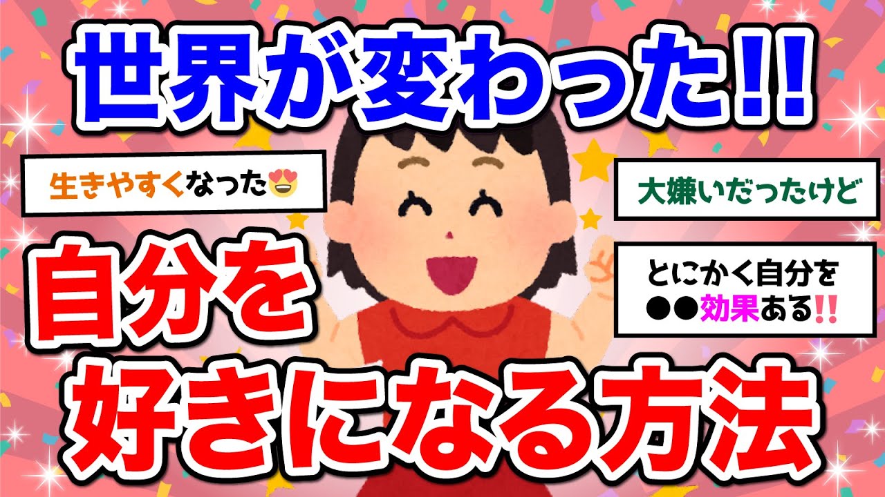 【有益】人生が好転する！自分のことを好きになる方法【ガルちゃん】
