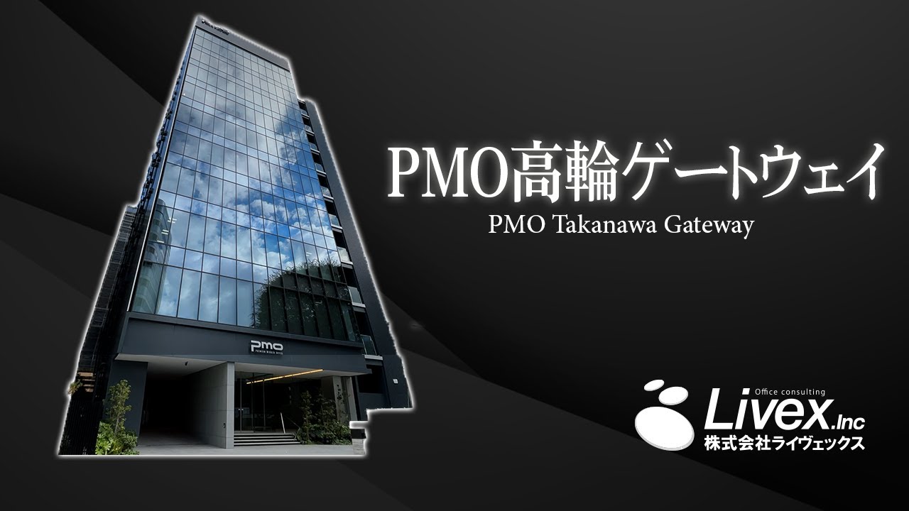 【オフィスビル紹介】PMO高輪ゲートウェイ／東京都港区