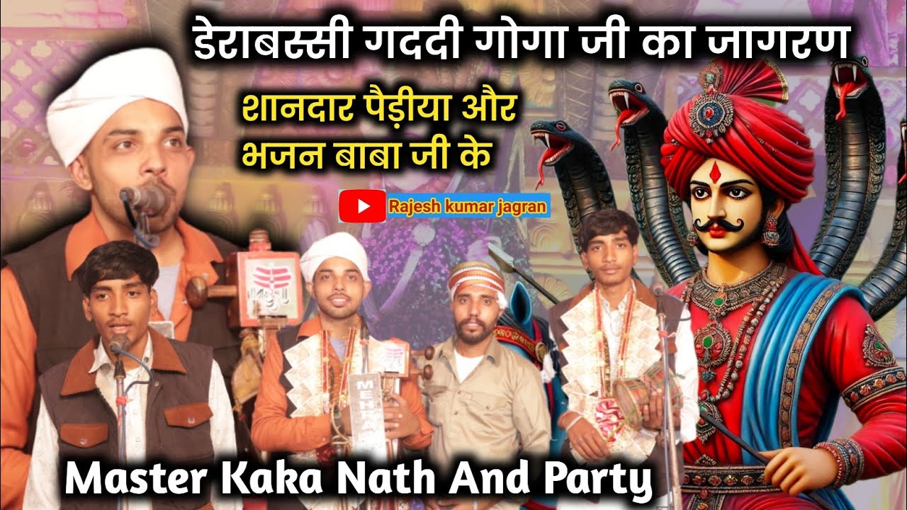 डेराबस्सी गददी गोगा जी का जागरण || Sanju Bhagat Ji Derabassi Gaddi || Kaka Nath and Party | 
