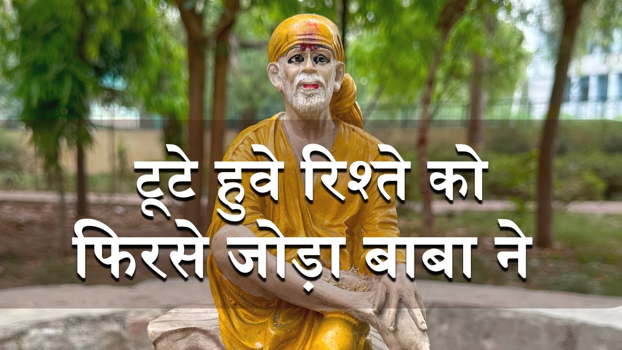 टूटे हुवे रिश्ते को फिरसे जोड़ा बाबा ने | Pawar Kaka | Sai Leela Magazine