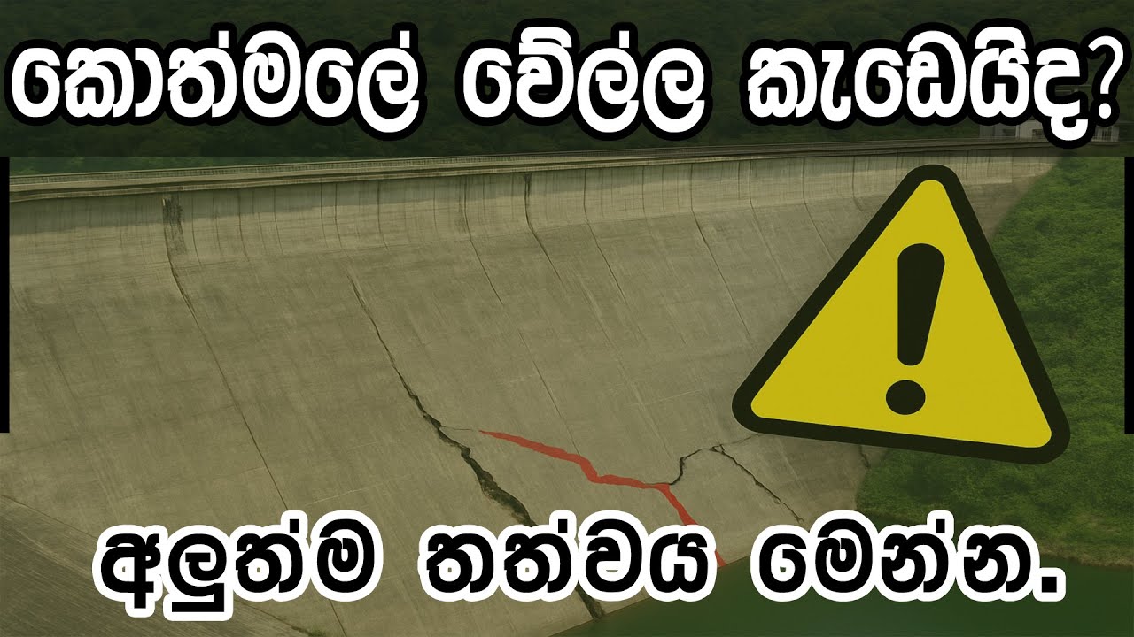 කොත්මලේ වේල්ල පුපුරයිද? ඒක මිනිස්සුන්ගෙන් හංගනවද? ඇත්තම විස්තරේ මෙන්න