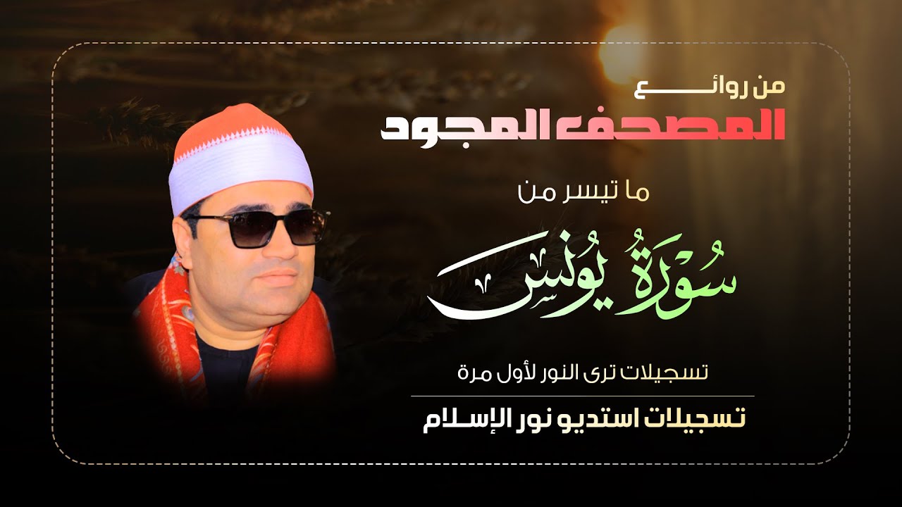 من روائع المصحف المجود 📖 سورة يونس للقارئ الشيخ أحمد عوض أبو فيوض ‼ تسجيلات استديو تظهر لأول مرة 📻