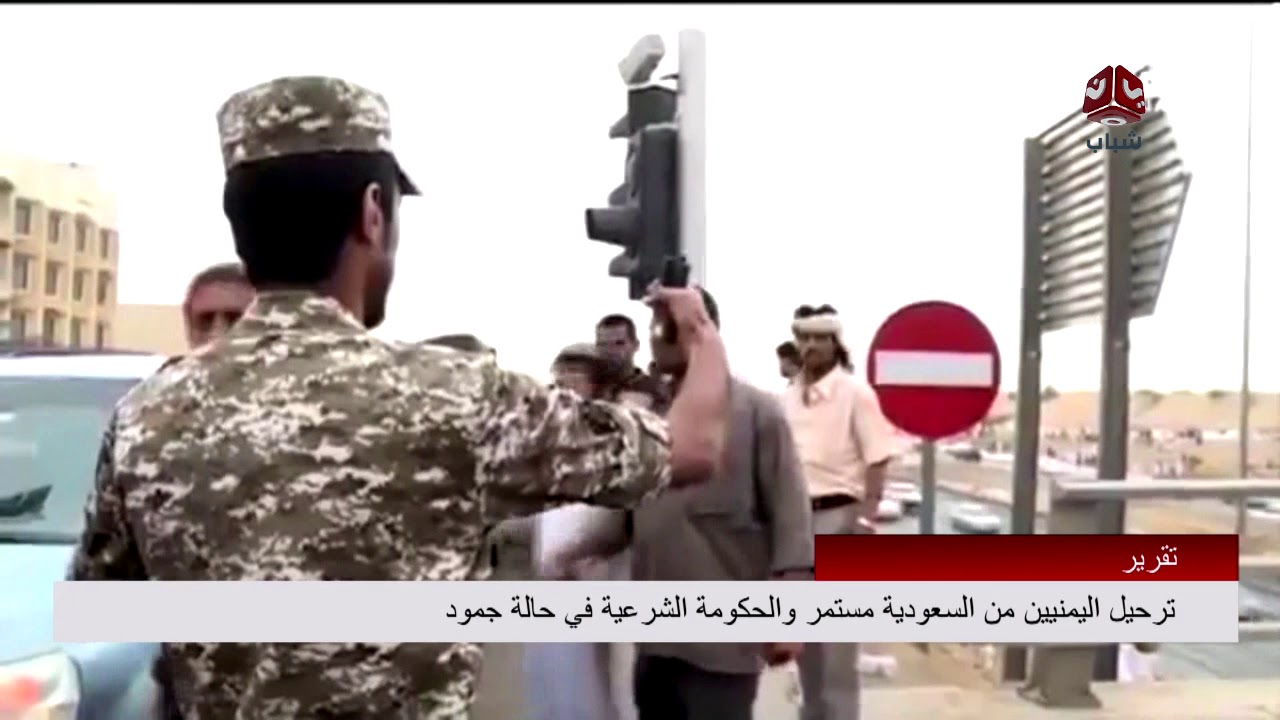 ترحيل اليمنيين من السعودية مستمر والحكومة الشرعية في حالة جمود | تقرير يمن شباب