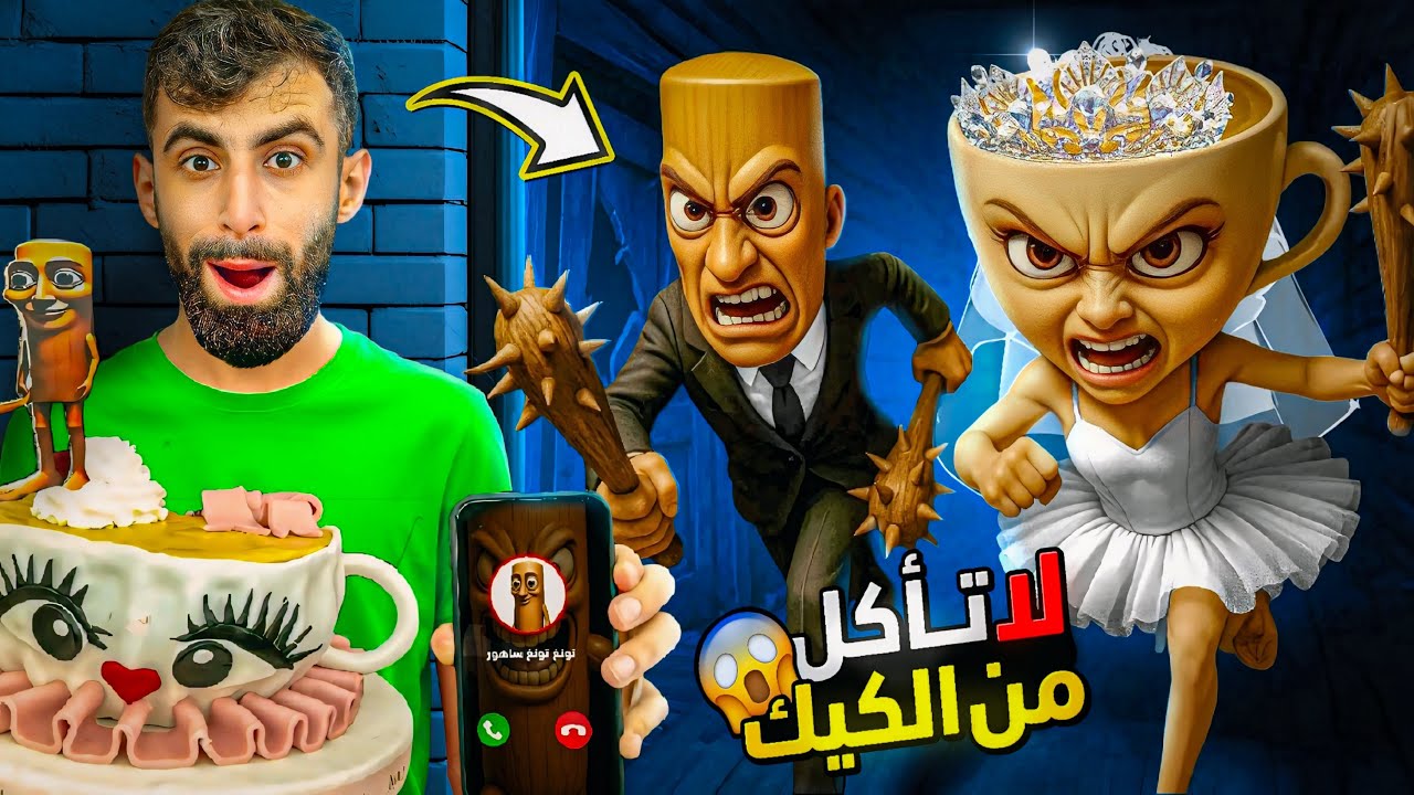 سرقت الكيك من حفل زفاف تونغ ساهور وبالورينا كبوتشينا 😱😱!!!