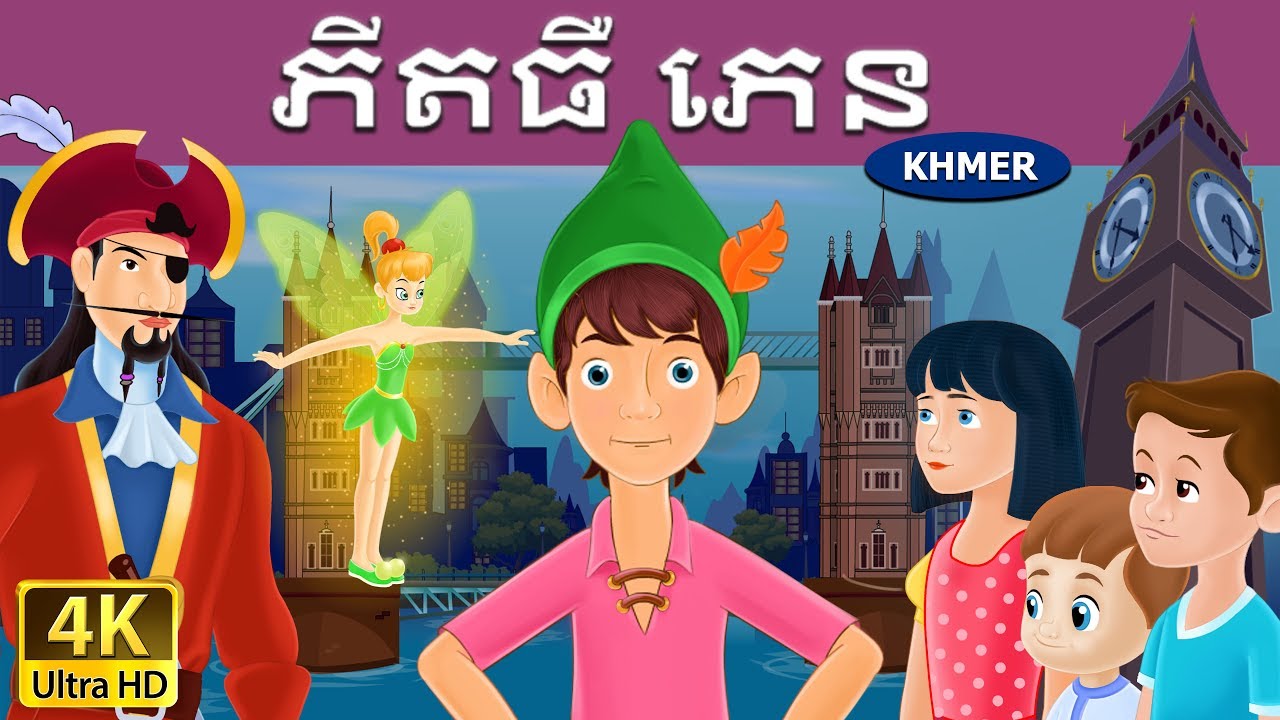 ភីតធឺ ភេន | Peter Pan in Khmer | Khmer Fairy Tales