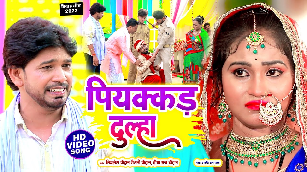 #VIDEO | पियक्कर दुल्हा | #Mithlesh Chauhan |Piyakkar Dulha| #Raushani Chauhan | new Vivah Geet 2023