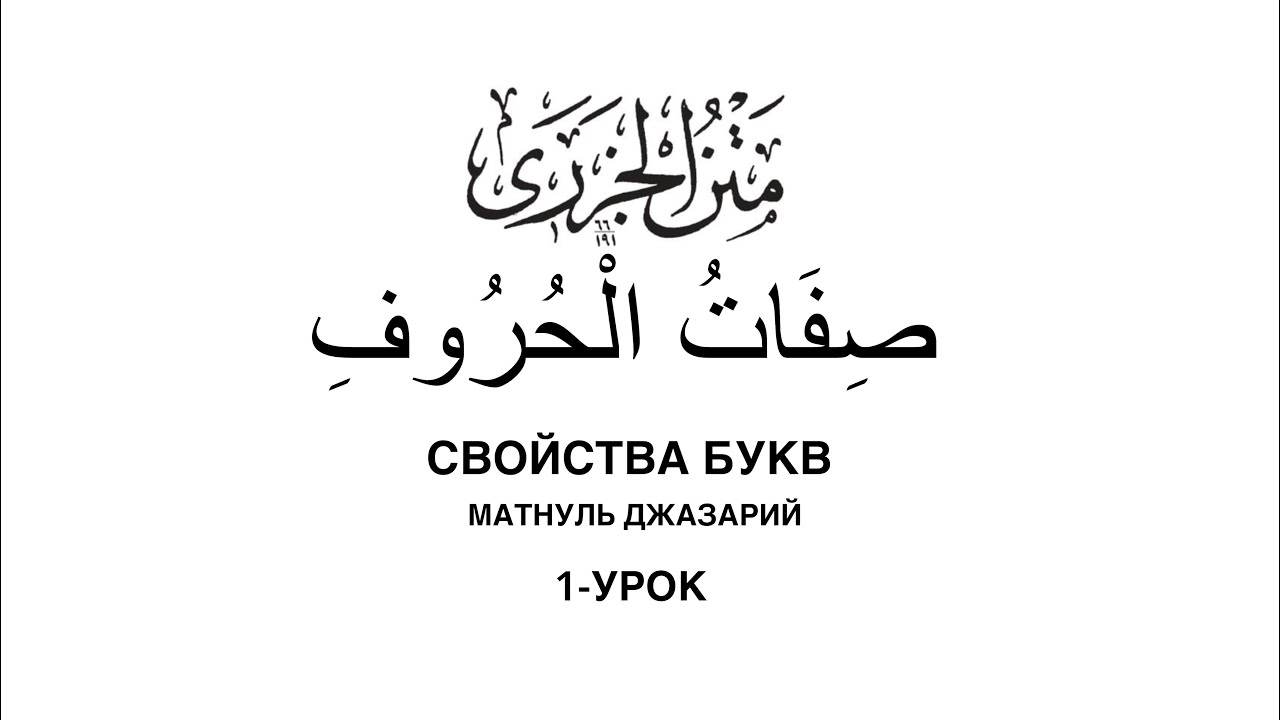 Сифатул Хуруф 1-Урок • Свойства Букв • Матнуль Джазарий • #сифатулхуруф #матнулджазарий #таджвид 