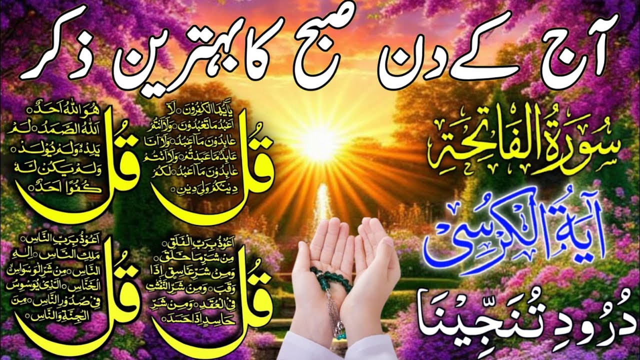 🔴 LIVE Morning Wazifa | Surah Fatiha | 4 Qul | Ayatul Kursi | Surah Baqarah | Durood Tanjeena, Ep51