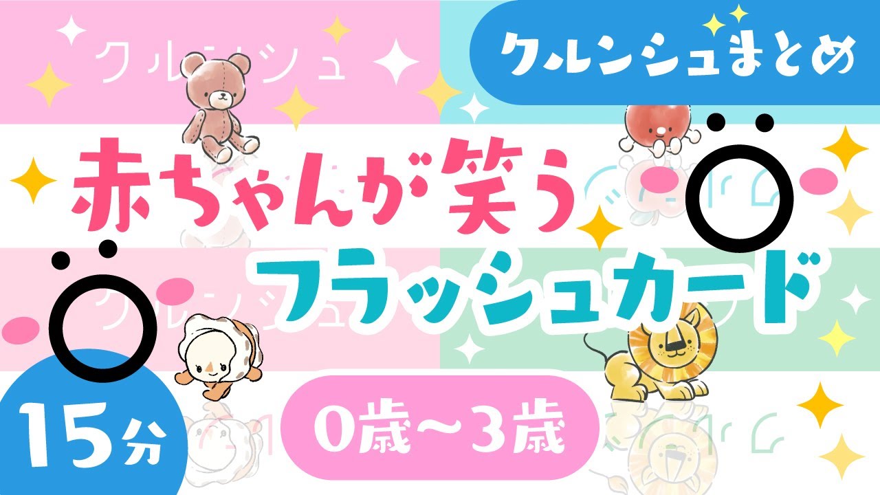 【赤ちゃんが笑うフラッシュカード】赤ちゃんが笑うクルンシュまとめ🚗│赤ちゃんが泣きやむ【ソポアートパーク公式】
