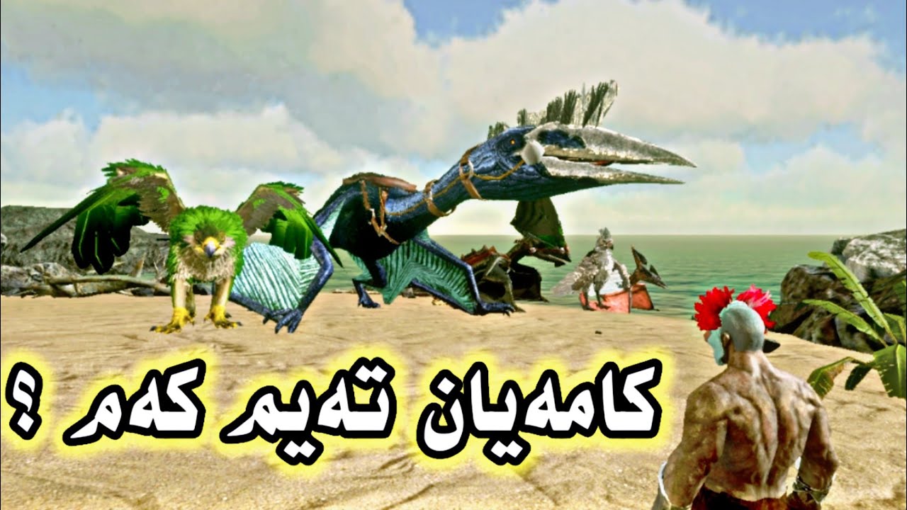 تاقیکردنەوەی هەموو باڵندەکانی یاری ئاڕک 😏😈ARK Survival Evolved Kurdish [S1E18]