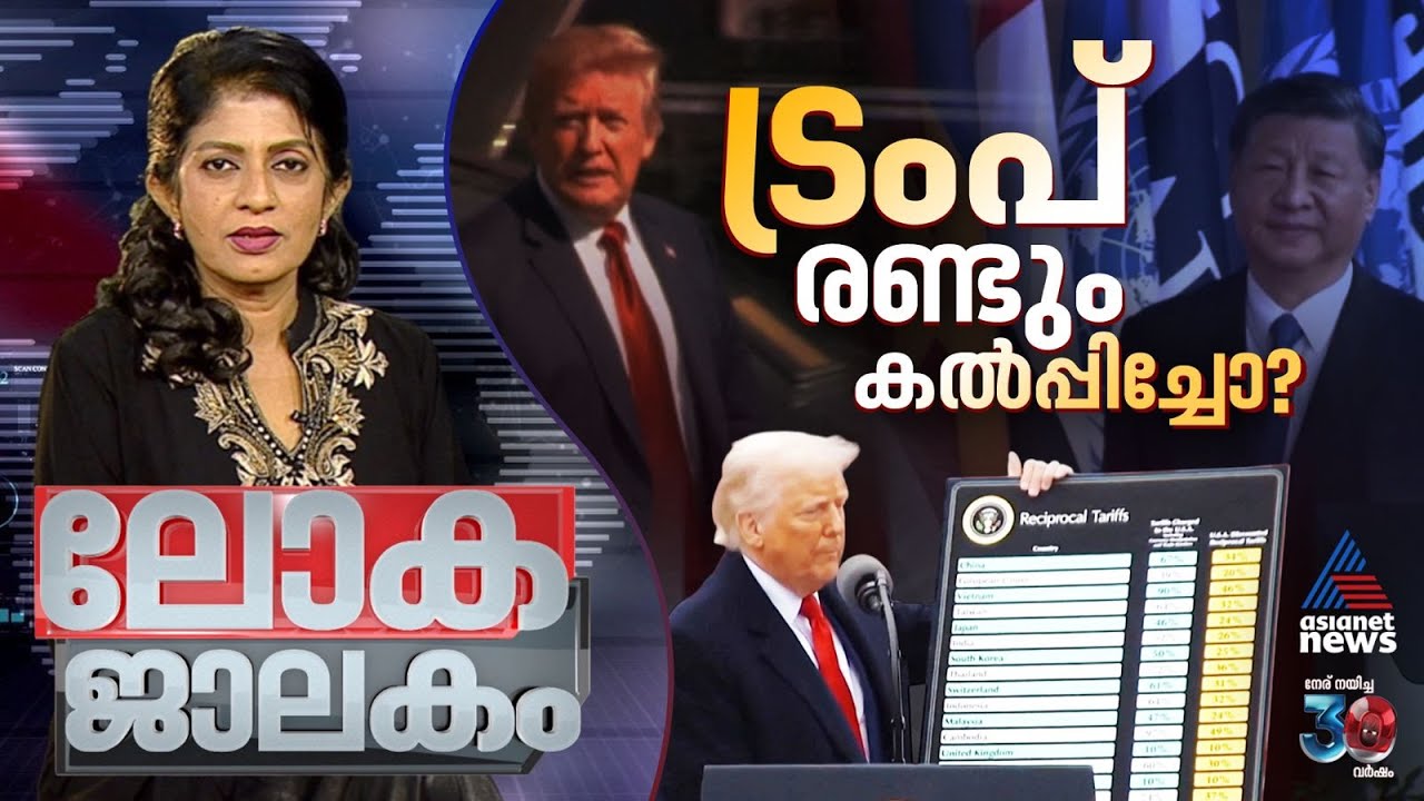 അമേരിക്കയോട് അതേ നാണയത്തില്‍ തിരിച്ചടിച്ച് ചൈന, വ്യാപാര യുദ്ധം പുതിയ തലത്തിലേക്ക്? | Lokajalakam