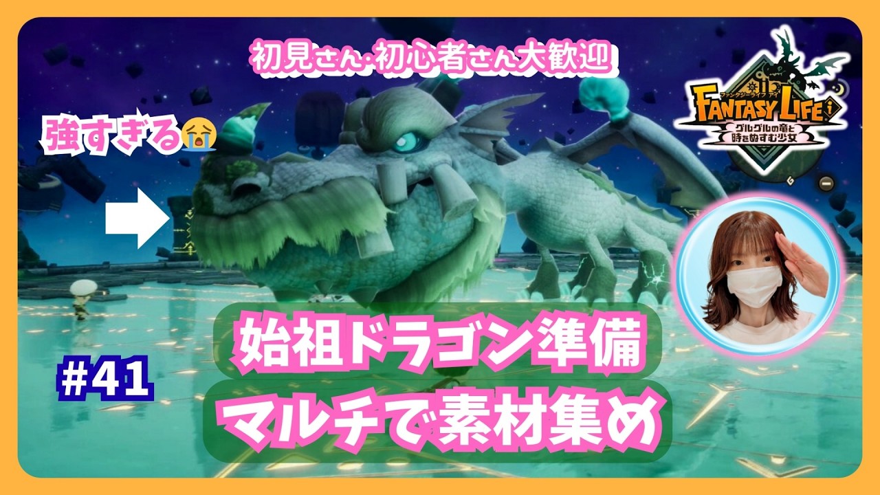 #41【ファンタジーライフi・参加型】ソロでライフとタマゲモノさんレベル上げ&マルチでお手伝いお願いします🙏💦始祖ドラゴン準備✨雑談も大歓迎です🎵概要欄を読んでね🤗#ファンタジーライフi