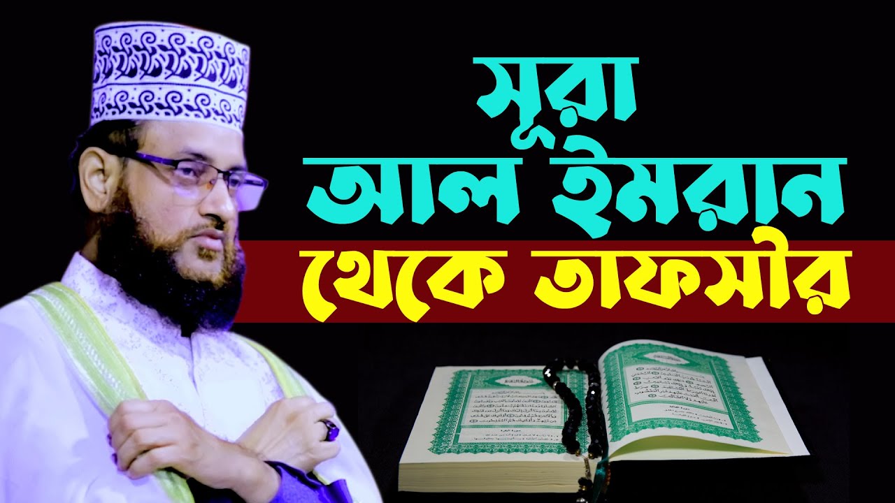 সূরা আল ইমরান তাফসীর | মাওলানা জহিরুল ইসলাম আল জাবেরী | Maulana Zahirul Islam Al Jabery | tafsir tv