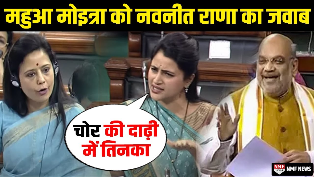 Navneet Rana ने बिल का विरोध कर रही महुआ मोइत्रा को दिया ऐसा जवाब कि Amit Shah भी मुस्कुरा दिए
