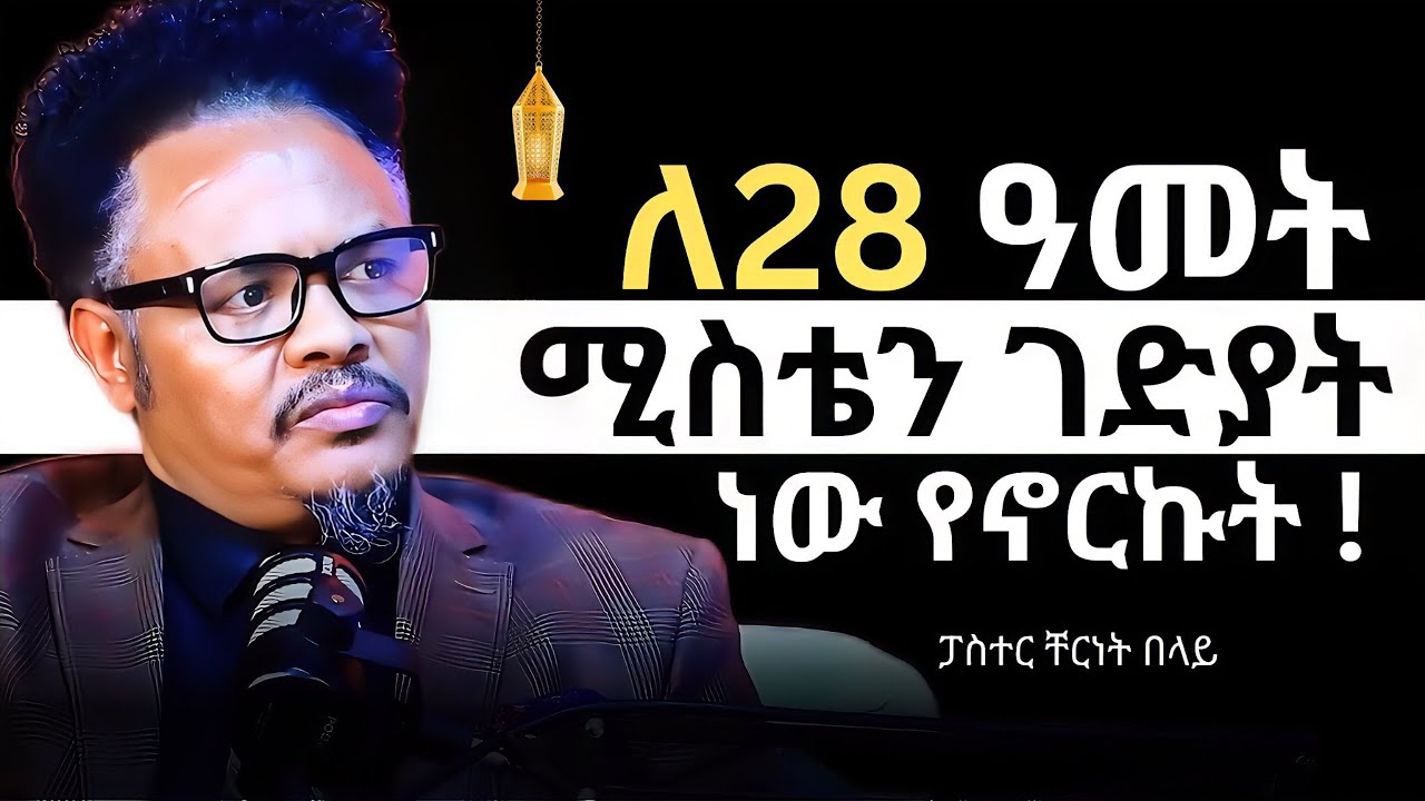 ትዳርና ሴክስ እንደምታስቡት አይደለም! MARRIAGE AND SEX  | ፓስተር ቸርነት በላይ - Pastor Chernet Belay | QEBETO