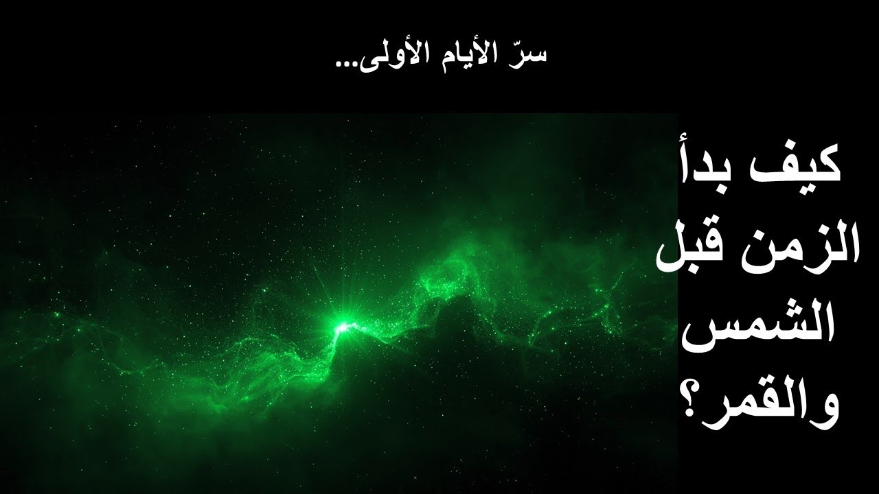 سرّ الأيام الأولى… كيف بدأ الزمن قبل الشمس والقمر؟
