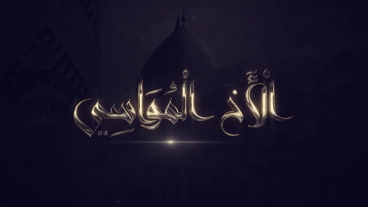 سلام الانبياء والمرسلين لأبي الفضل العباس / برنامج الاخ المواسي ح5