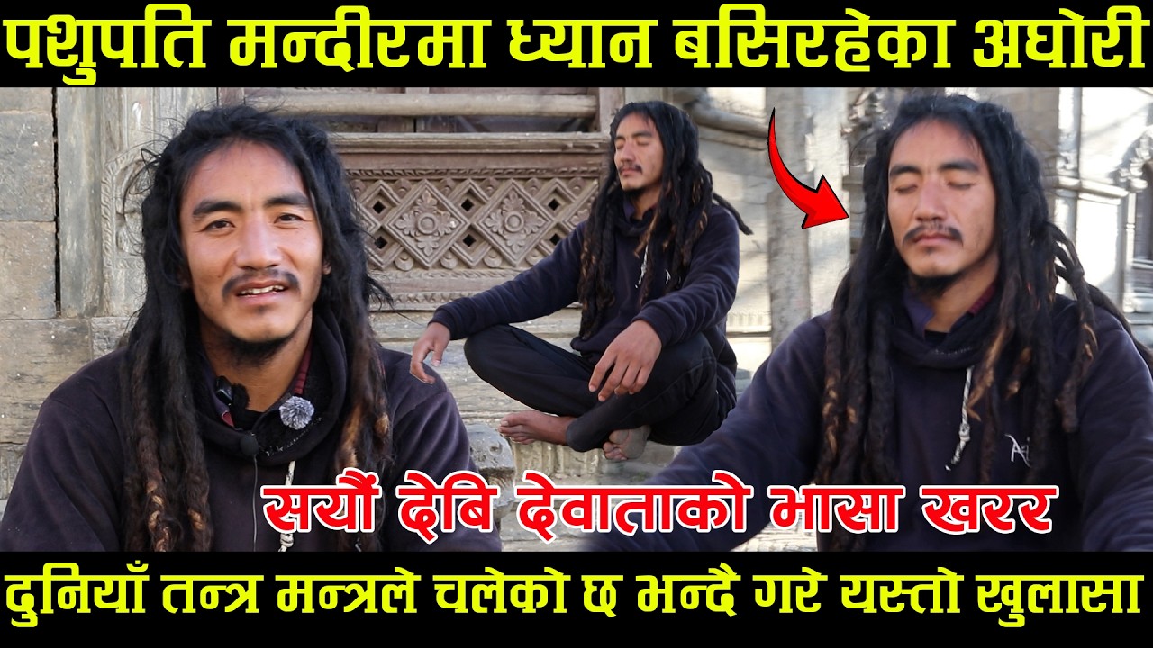 पशुपतिमा ध्यान बसिरहेका यी डरलाग्दा अघोरी ले दुनियाँ तन्त्र मन्त्रले चलेको छ भन्दै गरे यस्तो खुलासा