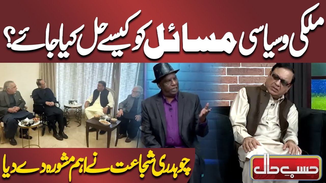 How to Solve Country Political Problems? | Chaudhry Shujaat Gave Important Advice | Hasb e Haal