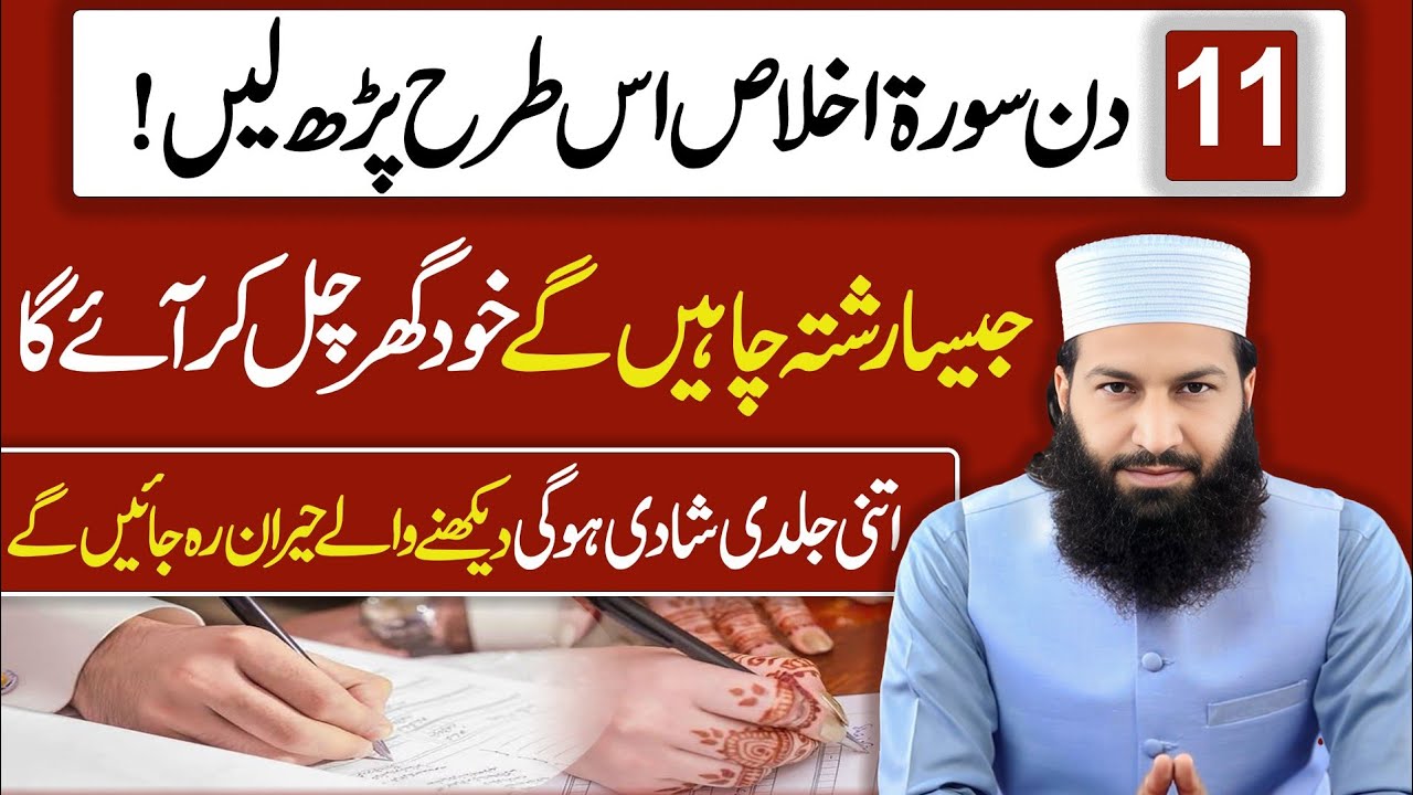 11 Din Surah Ikhlas Parh Lo | Rishta Khud Ghar Aa Jayega | Jald Shadi Ka Mujarrab Wazifa