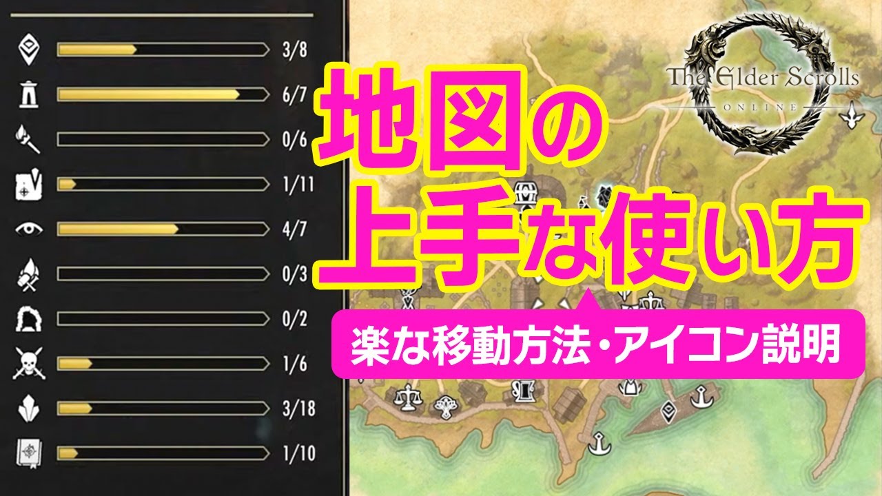 【ESO PS版】地図を使いこなして快適な探索・冒険をしよう！