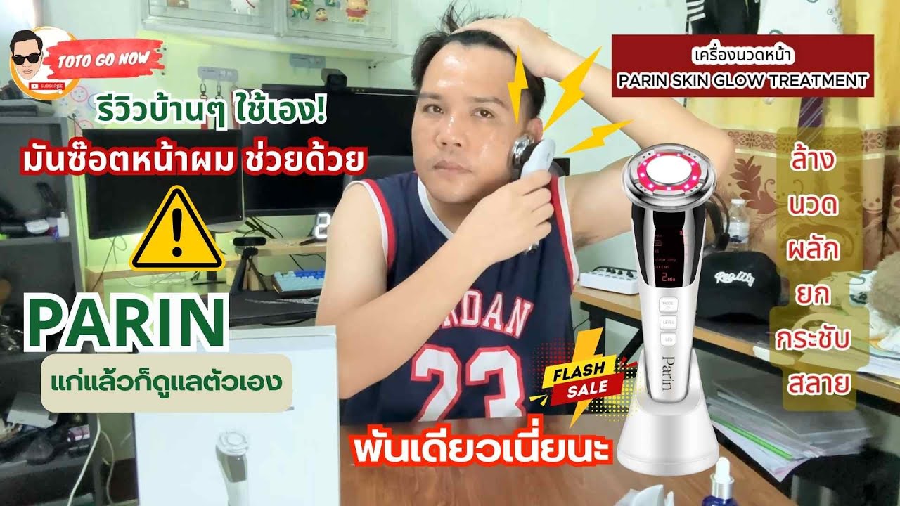รีวิว เครื่องนวดหน้า parin ยกระชับแบบไหน มาดูกัน #รีวิวแบบบ้านๆ