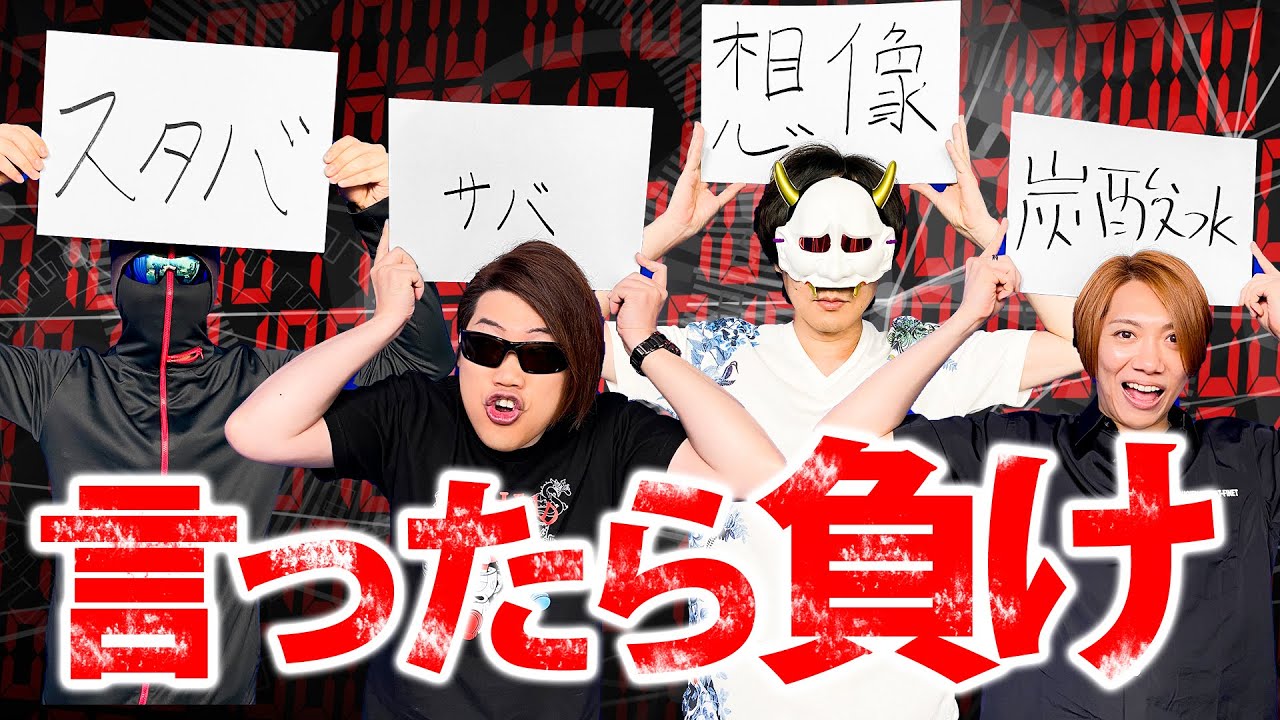究極の心理戦!!NGワードトークバトルで騙し合い!?【MSSP / M.S.S Project】