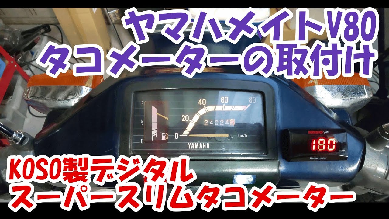 【ヤマハメイト】2ストメイトにタコメーターを取り付けました。KOSO製のデジタルメーターです。