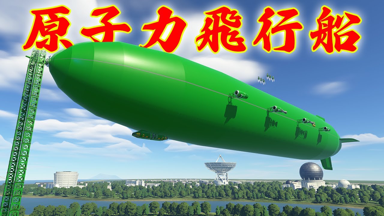 原子力を搭載した飛行船を作る！ 第49回 KSP2 #実況