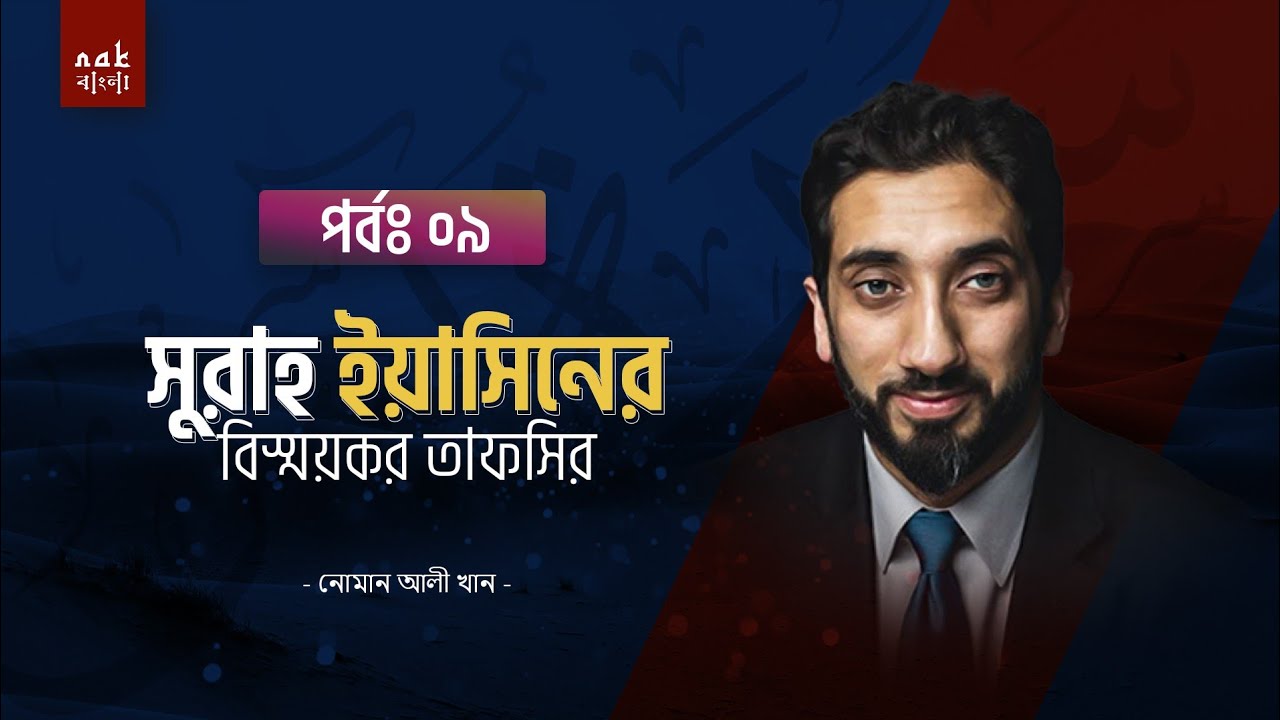 সূরা ইয়াসিনের বিস্ময়কর তাফসীর (৯ম পর্ব) || নোমান আলী খান