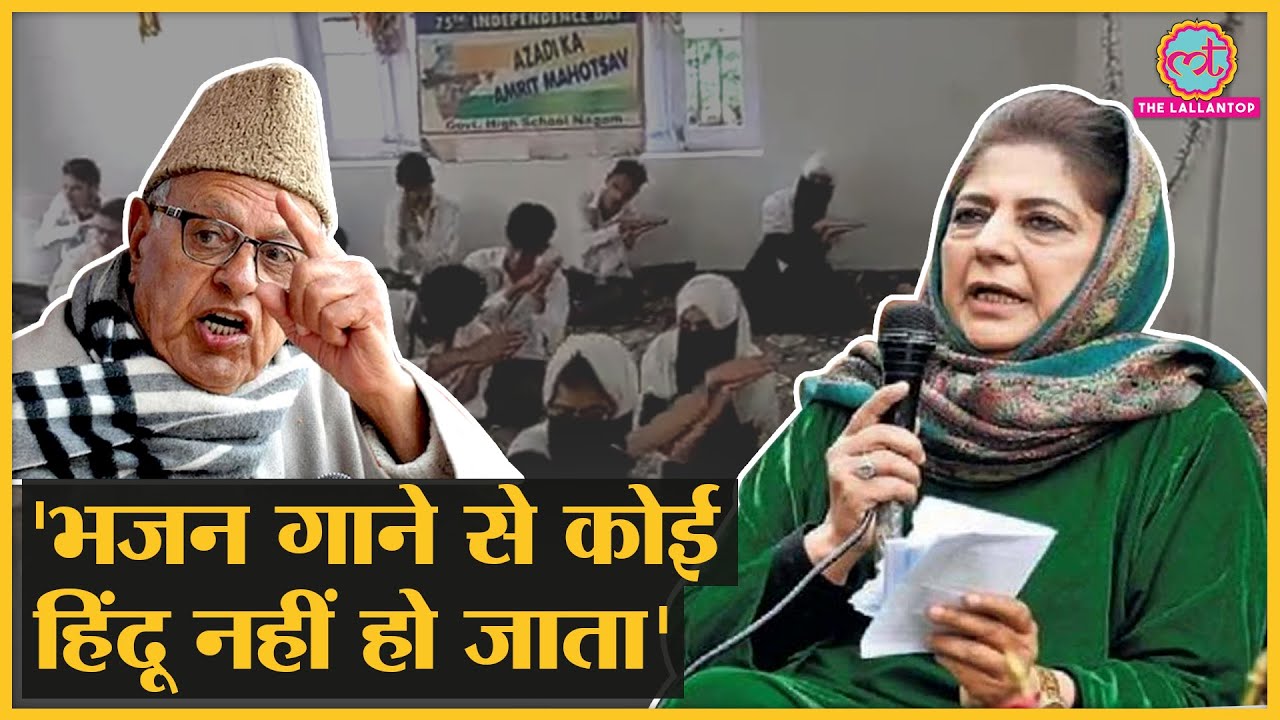 बापू के भजन पर Mehbooba Mufti को Farooq Abdullah ने ये जवाब दे सबको चौंका दिया | Kashmir