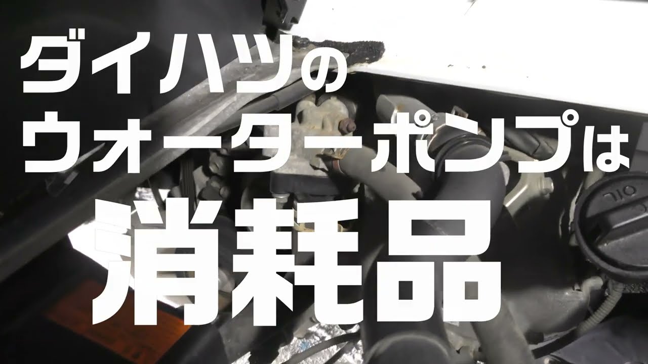 【S500P】ハイゼットトラック　ウォーターポンプ交換