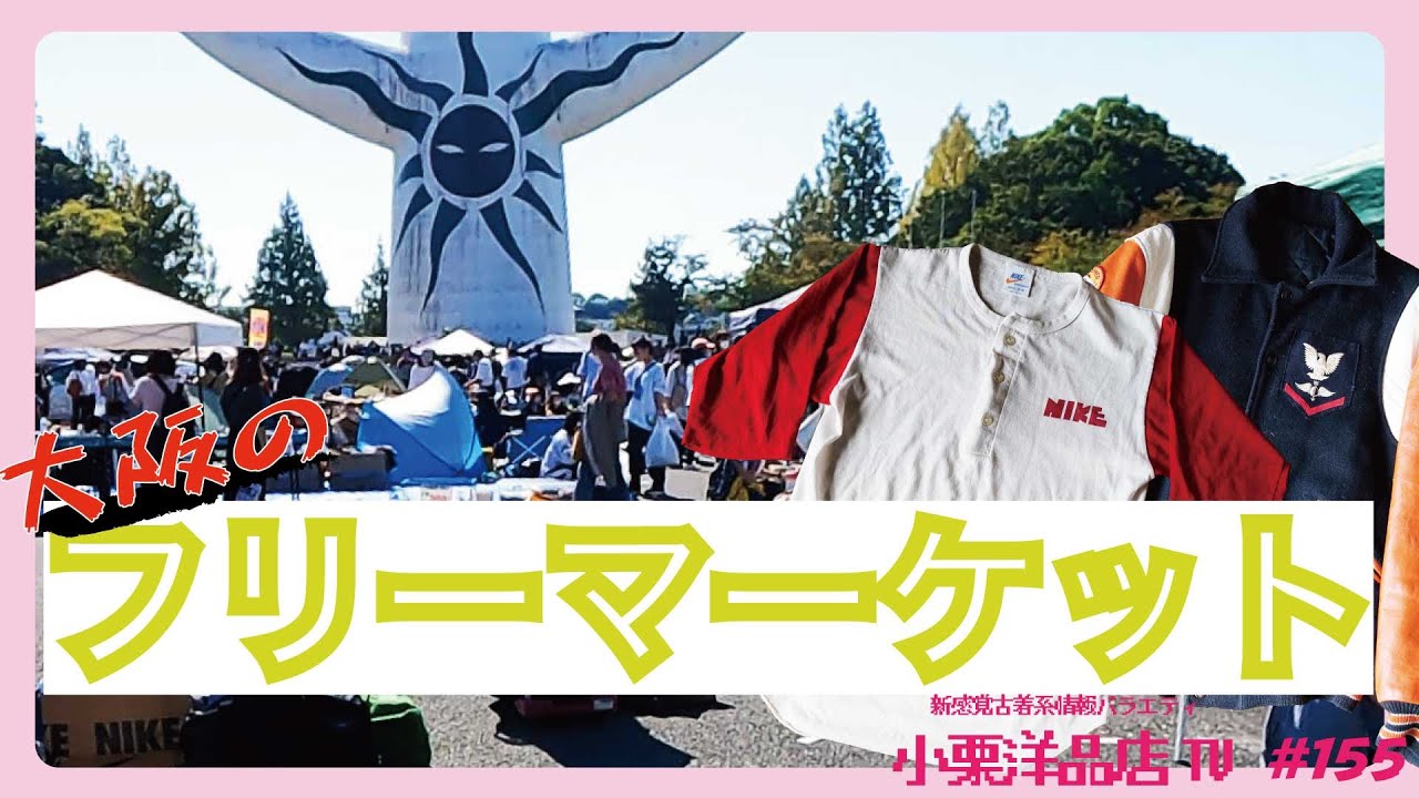 [ビンテージざくざく]太陽の塔のふもとのフリマで古着ディグ！！