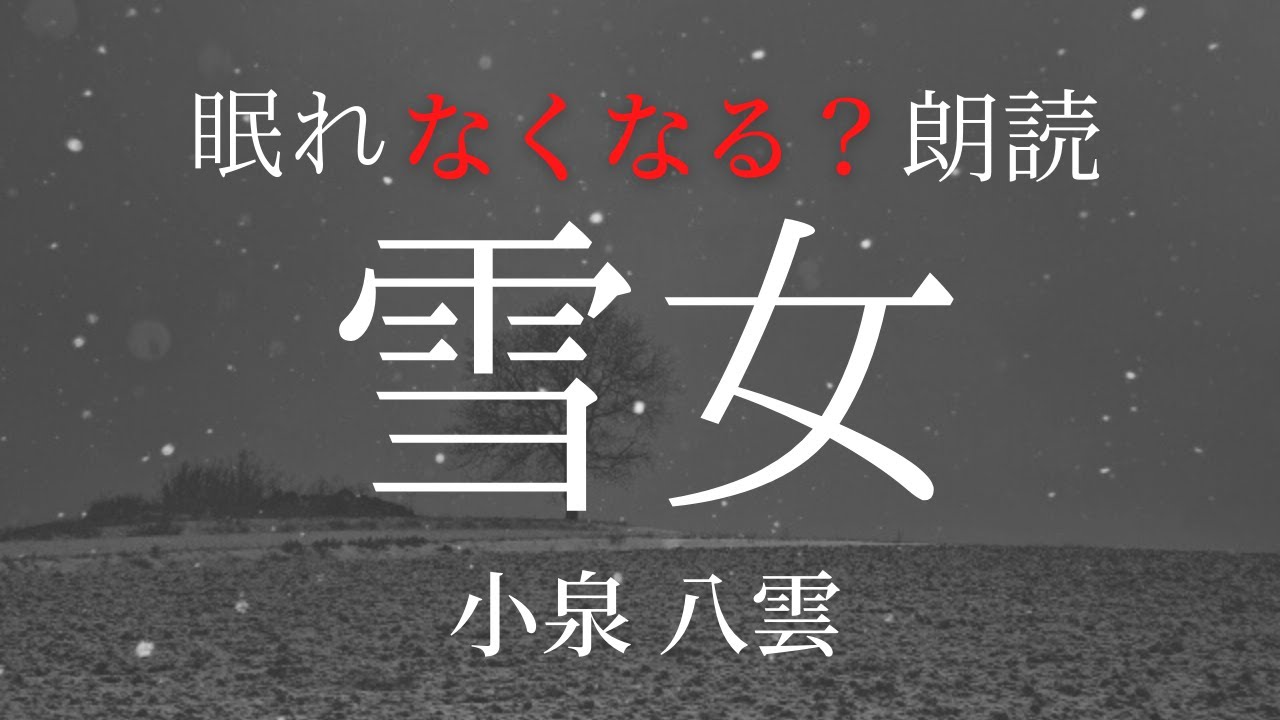 【夜ふかし導入】眠れなくなる？朗読「雪女 YUKI-ONNA」小泉八雲【元NHK フリーアナウンサー島 永吏子】