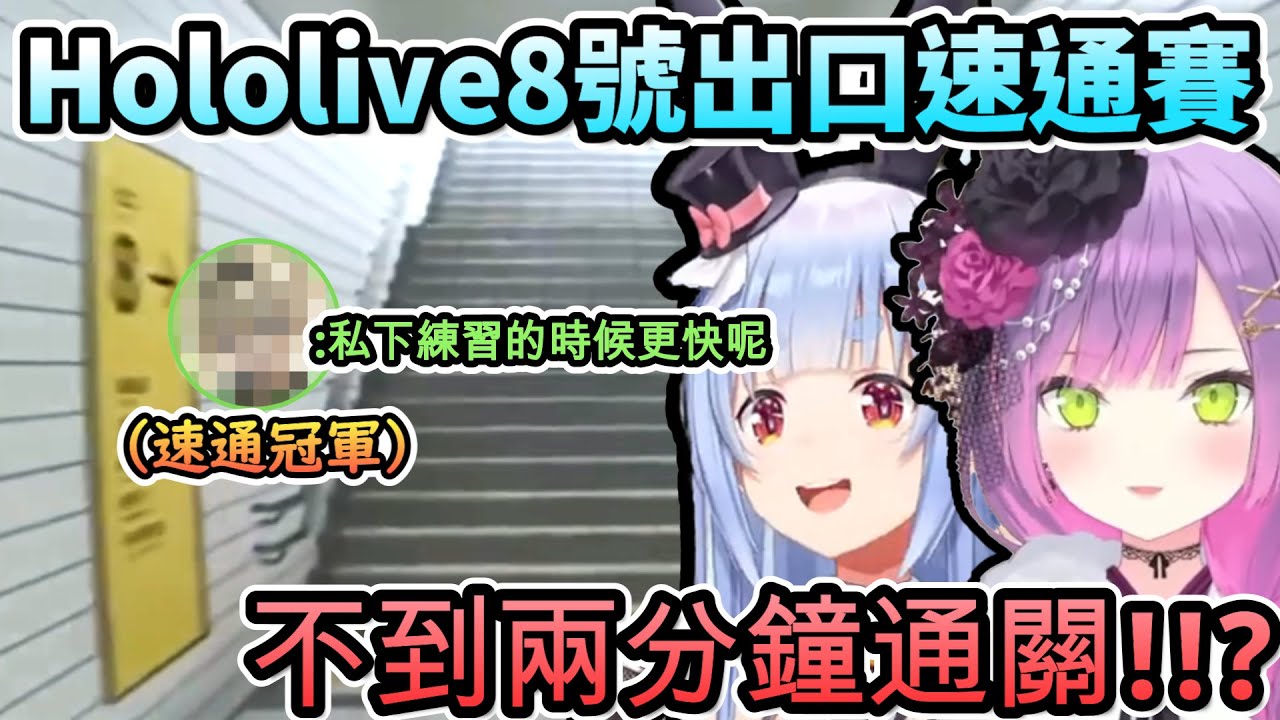 考驗觀察力及運氣的8號出口速通賽!…冠軍私底下的成績居然不到兩分鐘!?【常闇トワ/兎田ぺこら/ #ホロ新春ゲーム祭2025/ホロライブ】【hololive】【vtuber中文字幕】